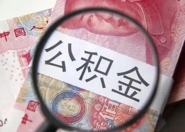 娄底在职封存的公积金怎么提取（在职人员公积金封存）