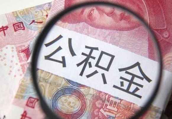 娄底异地公积金销户提取流程（异地公积金注销提取）